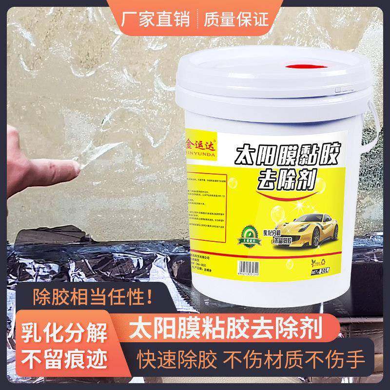 隔热膜除胶剂大桶20升专用汽车玻璃贴膜去除旧残胶强力清洗去胶液