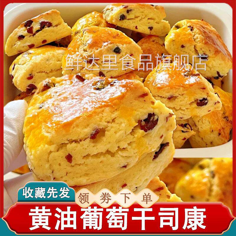 奶油葡萄干 干司康焙利达瑞幸同款蔓越莓黑麦全麦外酥里嫩早餐零