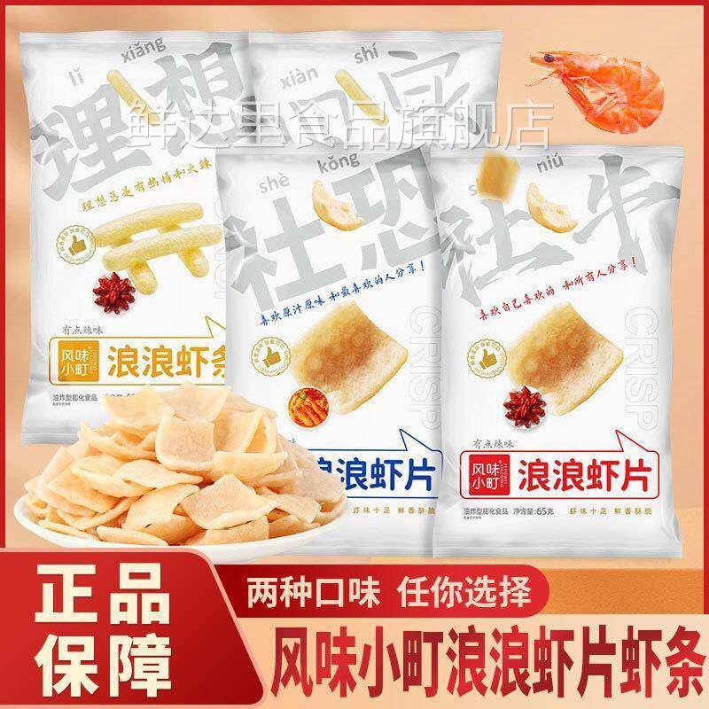 风味小町浪浪虾片浪浪虾条双口味脆虾片鲜虾片薯片休闲追剧零食