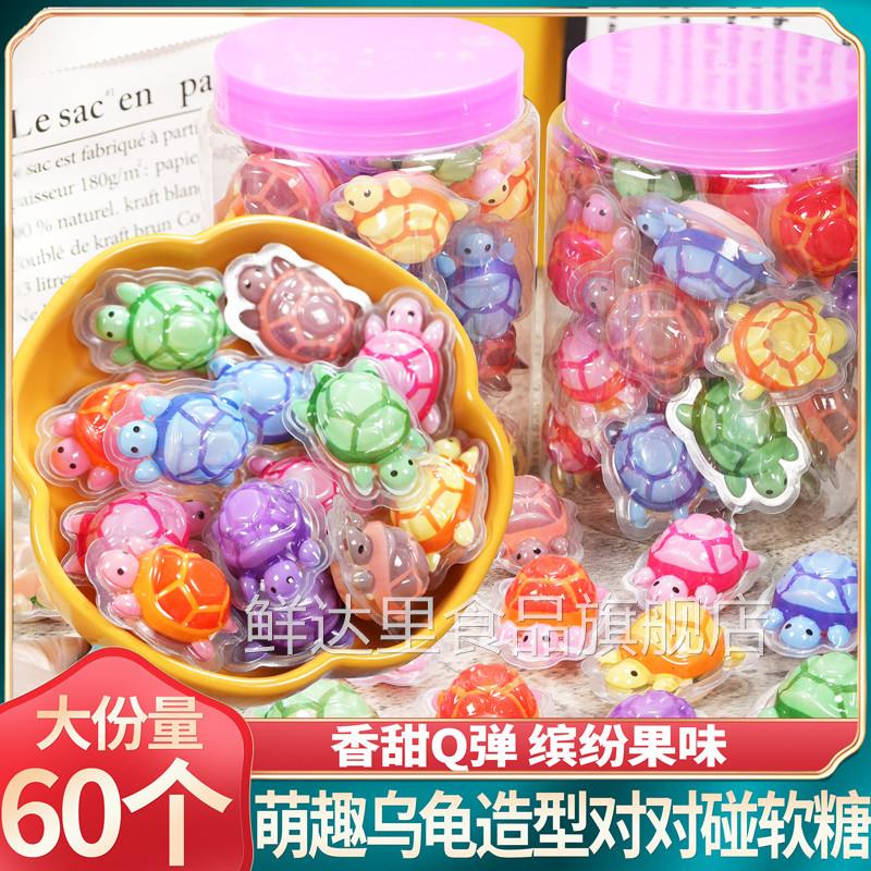 乌龟对对碰造型软糖卡通小乌龟糖软糖橡皮儿童生日网红搞怪零食品