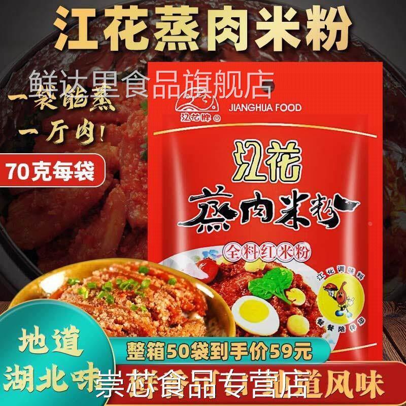 江花蒸肉粉湖北正宗米粉肉五香蒸肉粉70g*10袋粉蒸米粉江花