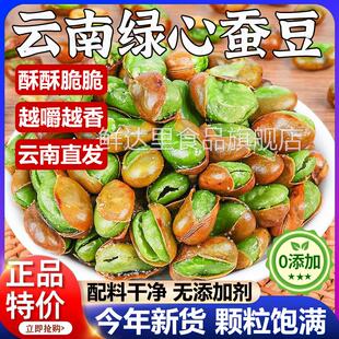 正宗云南保山绿心蚕豆官方旗舰店原味香酥休闲零食下酒菜
