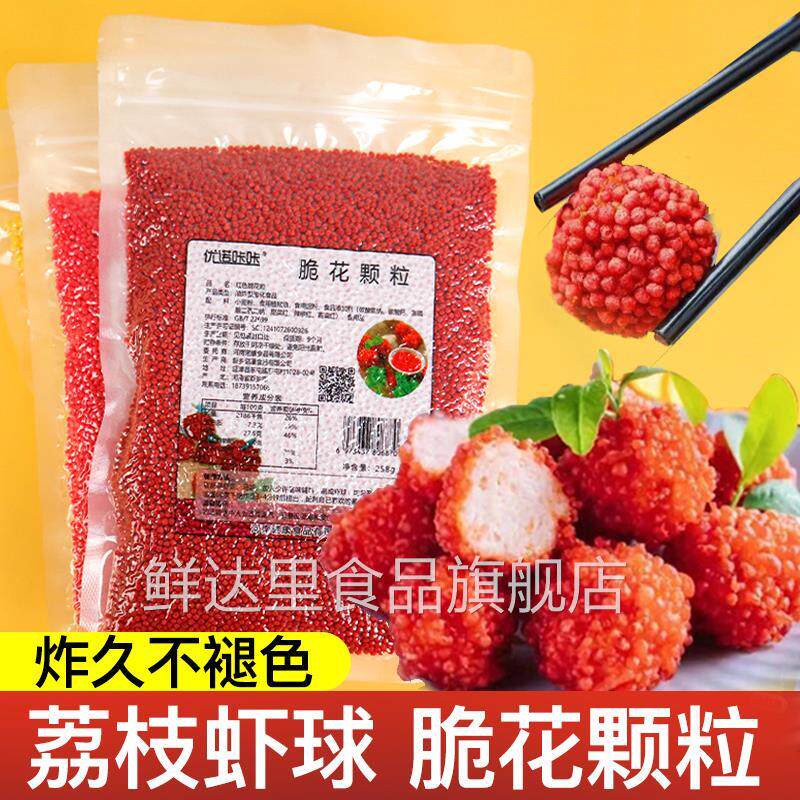 脆米球脆花颗粒荔枝虾球红色黄妃子笑网红菜餐饮酒店商用原料包邮