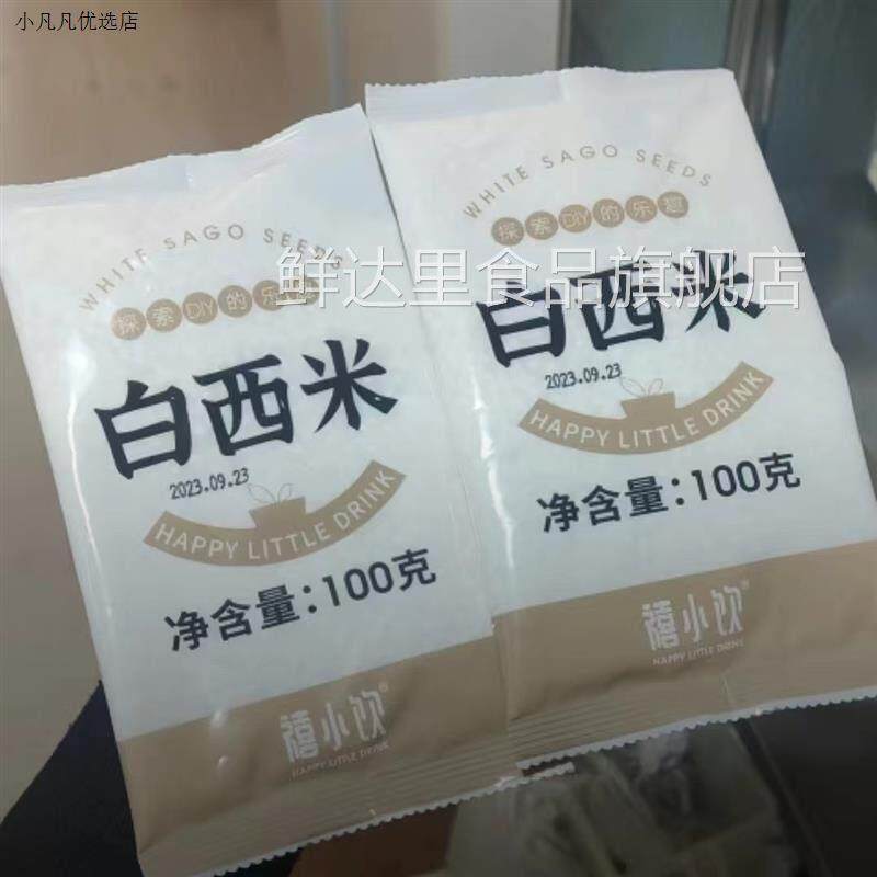 禧小饮西米100g小西米水晶粽水果捞椰汁清补凉椰浆西米露烘焙原料