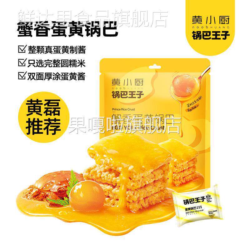 黄小厨蟹黄锅巴蛋黄小龙虾多口味糯米锅巴王子解馋酥脆零食袋装