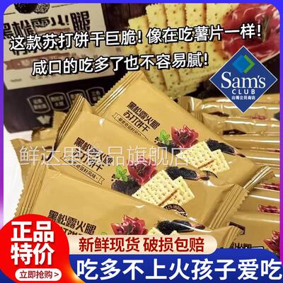 山姆黑松露火腿苏打饼干孕妇会员藜麦奇亚籽黑松露正品官方旗舰店