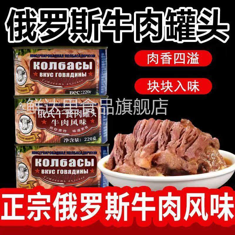 俄罗斯风味牛肉罐头午餐肉酱牛肉熟食真空即食牛肉罐头官方旗舰店