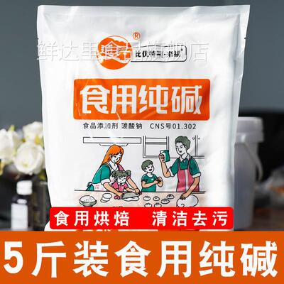实惠装 食用碱纯碱 碳酸钠碱粉碱面 清洗蔬果 清洁去污食品添加剂