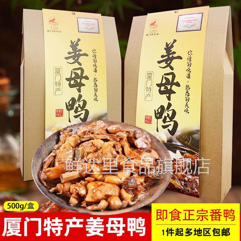 姜母鸭厦门特产阿呆斯丹姜母鸭旗舰店厦门老字号日光岩馅饼日光屿