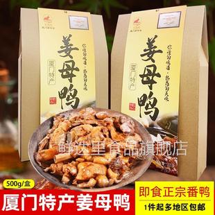 姜母鸭厦门特产阿呆斯丹姜母鸭旗舰店厦门老字号日光岩馅饼日光屿