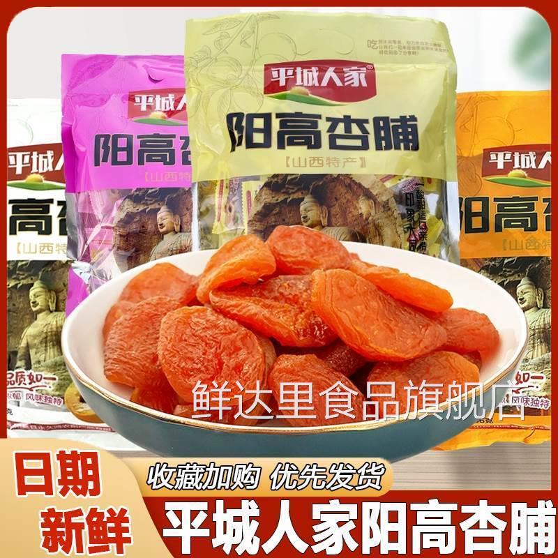 平城人家阳高杏脯山西特产杏脯干大同酸甜蜜饯果脯杏干杏肉小包装