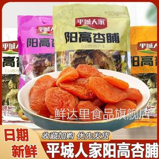 平城人家阳高杏脯山西特产杏脯干大同酸甜蜜饯果脯杏干杏肉小包装