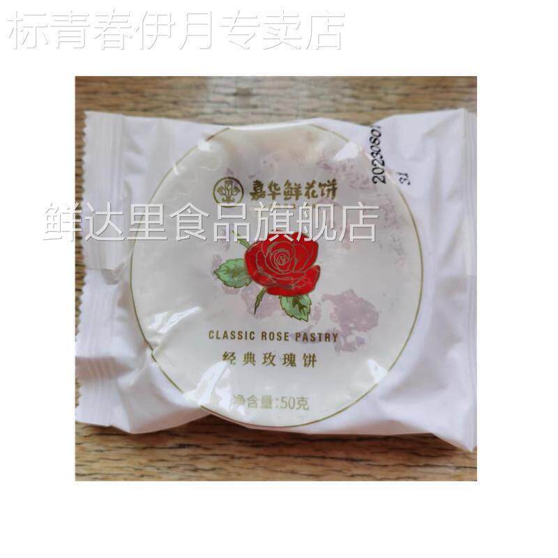 嘉华鲜花饼经典玫瑰饼10枚云南特产点心零食小吃传统糕点饼干