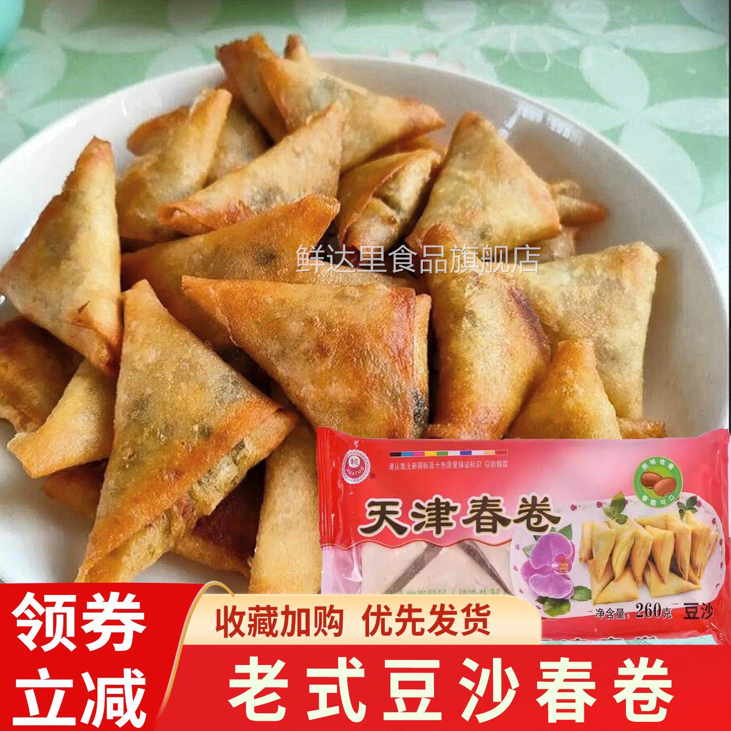 天津豆沙春卷三角半成品老式春卷油炸过年夜饭炸货炸食豆沙馅