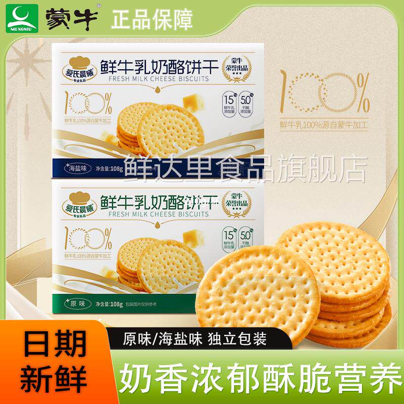 蒙牛爱氏晨曦奶酪饼干鲜牛乳大饼原味海盐味早餐饼干休闲零食盒装
