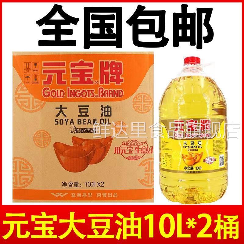 一级元宝大豆油20升商用煎炸王10L*2桶食用大豆油5升耐餐饮专