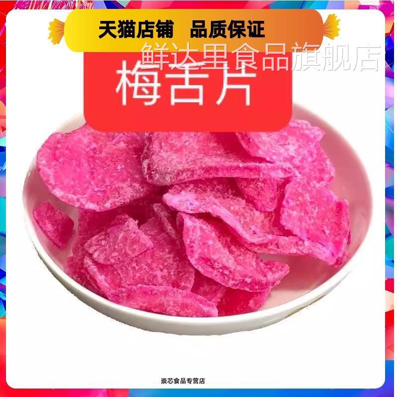 梅舌片萝卜糖梅蝶糖福建特产福州长乐甜品礼饼八宝饭佐料包邮甜味