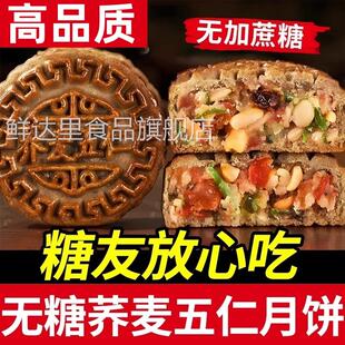 特级品质荞麦无糖月饼五仁中秋老式粗粮糖尿人专用月饼官方旗舰店