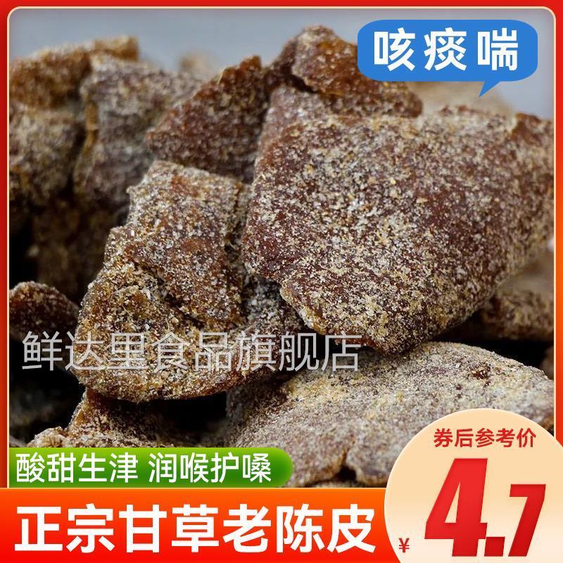 甘草老陈皮九制陈皮干丁香老陈皮桔子皮橘子皮蜜饯休闲 零食特产