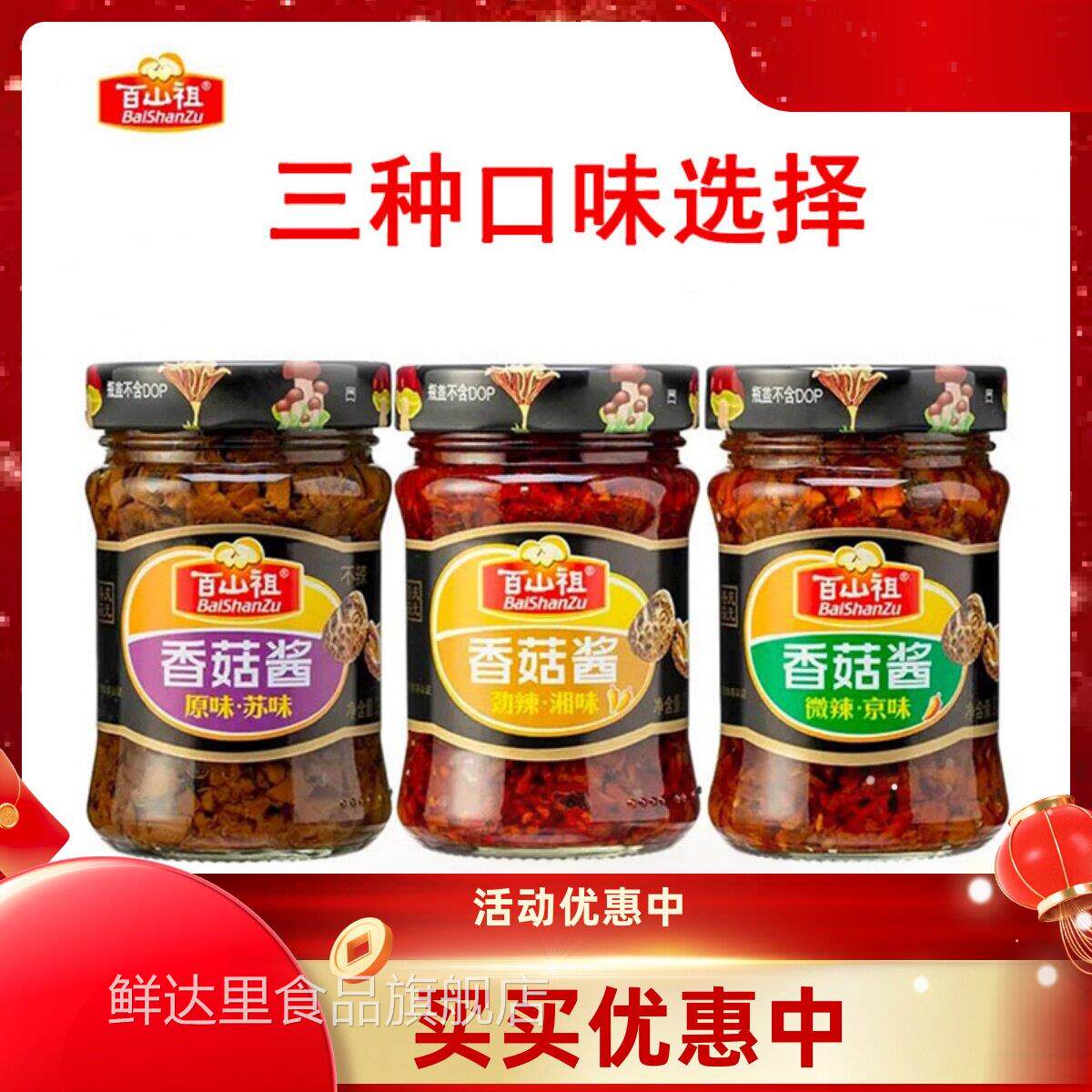丽水庆元百山祖香菇酱京味调料酱火锅蘸料拌面拌饭微辣菇酱210g