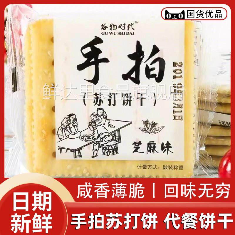 谷物时代苏打饼干香葱芝麻椒盐味薄脆休闲零食早餐代餐250g整箱装
