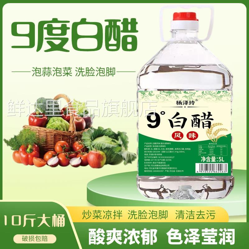 9度白醋10斤大桶装凉拌家用食用小米醋800ml洗脸泡脚清洁去污除垢