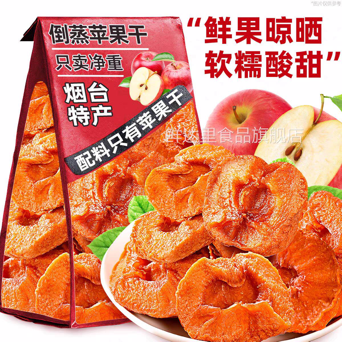 倒蒸苹果干软糯香甜苹果脯三蒸三晒无糖天然无添加办公室休闲零食