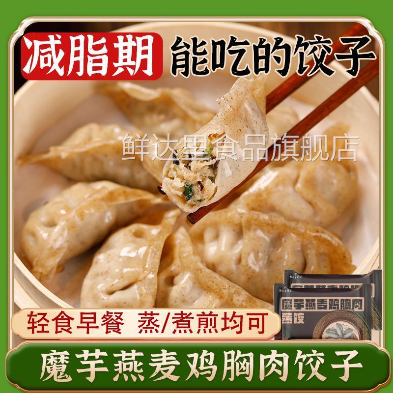 魔芋蒸饺燕麦鸡胸肉饺子青稞适合减脂期代餐主食轻食早餐半成品