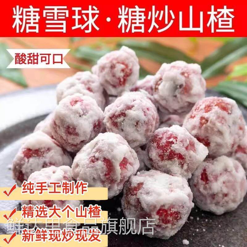 糖雪球冰糖葫芦糖炒山楂球糖粘子糖霜山楂冰糖滚雪花球休闲小零食
