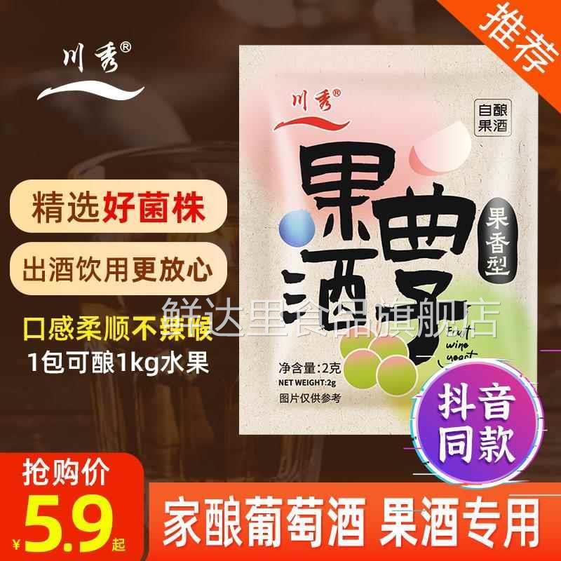 川秀果酒曲 曲子葡萄桔子火龙果青梅自制水果酒专用酵母发粉2g/袋