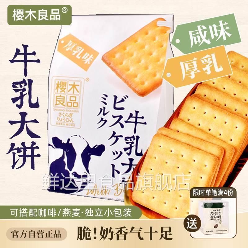 樱木良品|牛乳大饼干酥脆咸味牛奶休闲办公零食独立包装158g368g