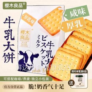 樱木良品|牛乳大饼干酥脆咸味牛奶休闲办公零食独立包装158g368g