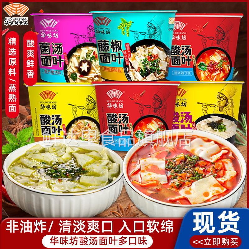 华味坊藤椒菌汤酸汤紫菜面叶片方便面速食品煮泡面桶装即食多口味