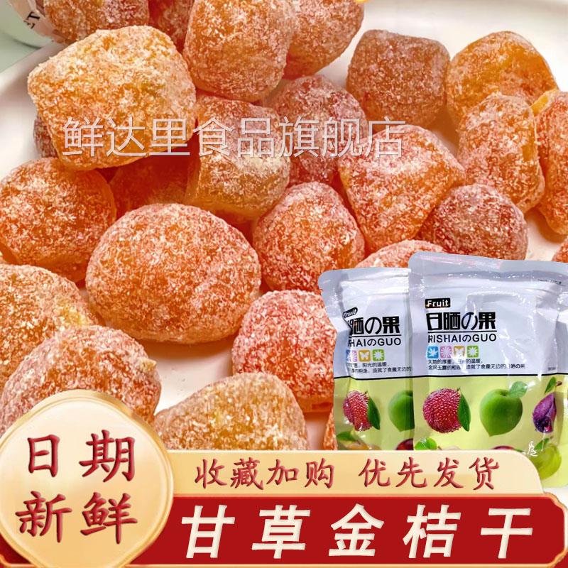 日晒优果e果甘草金桔干宗日晒果广西特产金桔橄榄油甘果正枇杷干