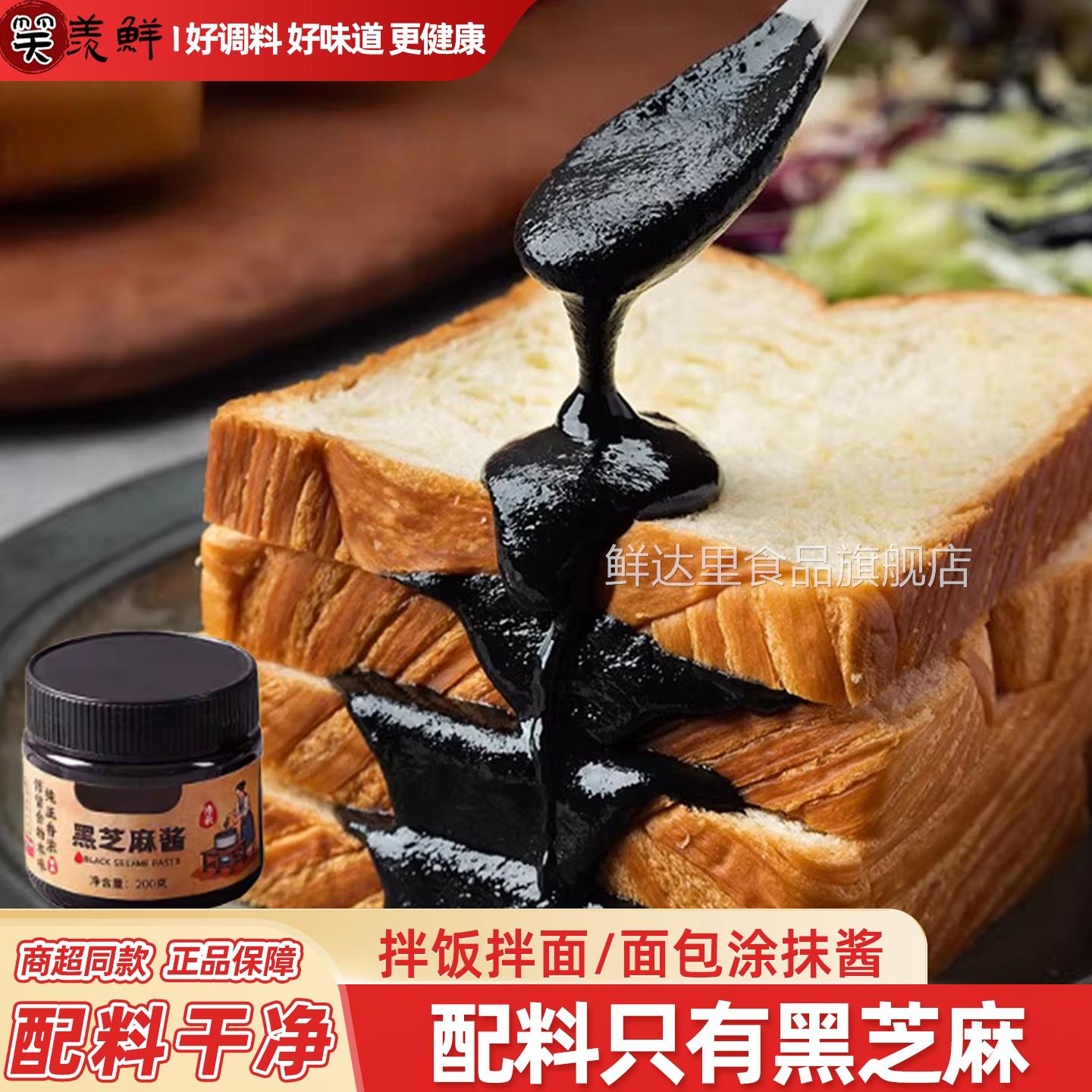 纯黑芝麻酱拌面拌饭蘸酱调味酱原味家用吐司面包醇香麻酱瓶装
