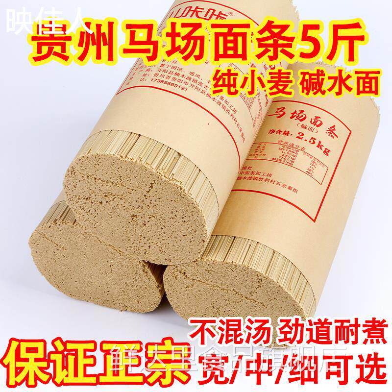 贵州土产开 阳马场碱水面全小麦面 面条凉面 面拌面 面炒面 面手