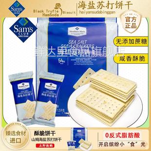 山姆海盐苏打饼干会员超市网红零食同款咸味无蔗糖正品官方旗舰店