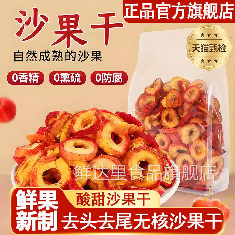沙果干250g 果干果脯特色内蒙古呼伦贝尔特产海棠果孕妇酸甜零食
