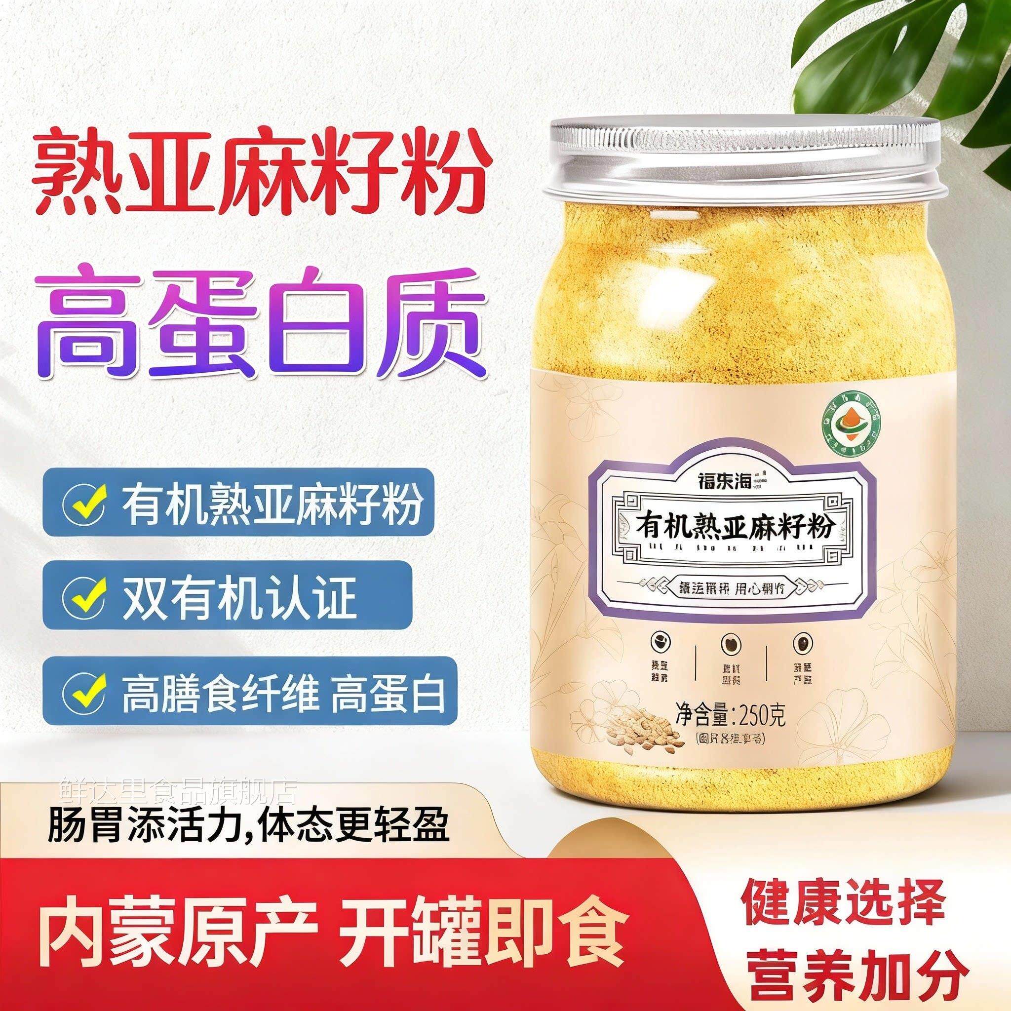 内蒙古亚麻籽粉官方旗舰店黄金有机亚麻子低温烘焙即食膳食纤维粉