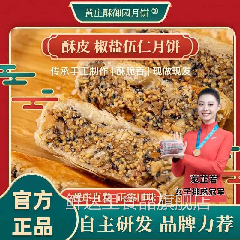 【椒盐伍仁】黄庄酥御园月饼特产休闲零食手工酥皮黑芝麻圆通快递