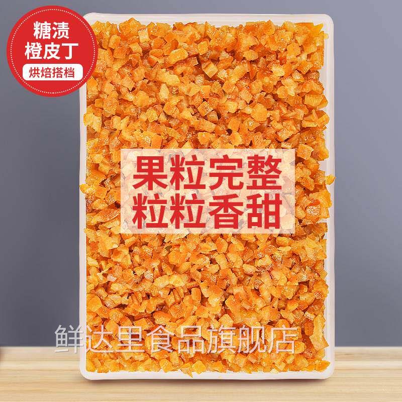臻好恰糖渍橙皮丁烘焙专用橙皮干块糖浸陈皮糕橘皮正品橙丁脯丁粒