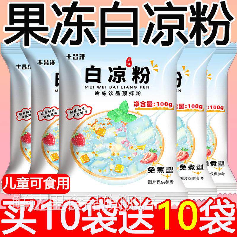 白凉粉DIY水果冰粉布丁孕妇儿童0添加夏季冰凉神器官方旗舰店凉粉
