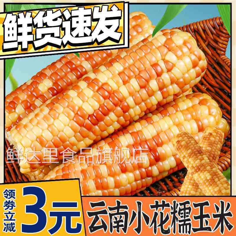 花糯玉米西双版纳宝宝零食新鲜甜玉米真空包装加热即食粗粮代餐