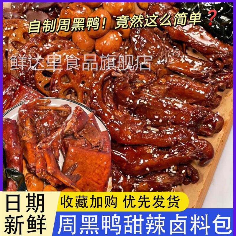 黑鸭甜辣卤料包武汉绝味麻辣鸭脖香辣味家用商用五香炖肉调味料