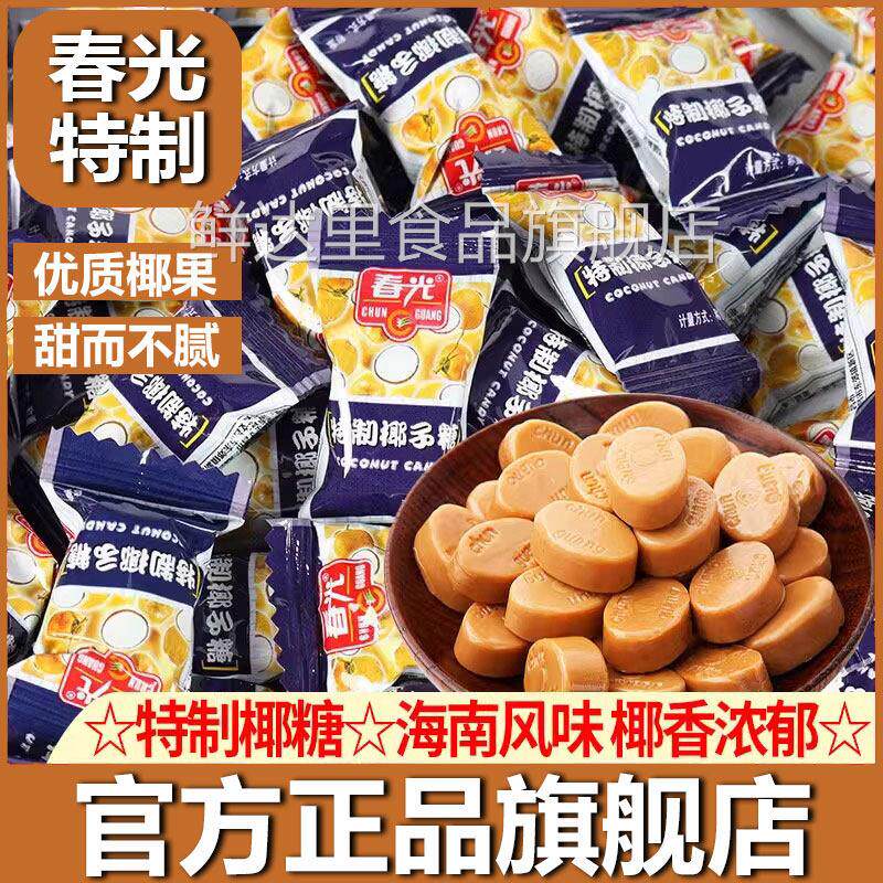 春光椰子糖官方旗舰店正宗海南特产特制椰子糖海南追剧小零食糖果
