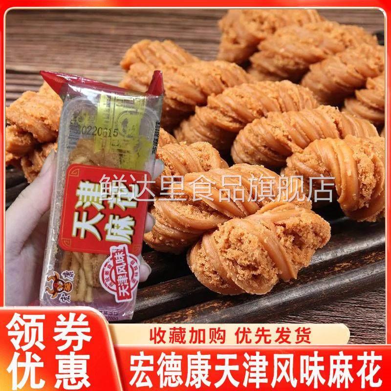 宏德康天津风味麻花特产老式夹心天津大粗麻花零食小吃单独包装