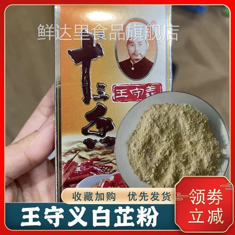 王守义白芷粉十三香炒菜调料家用调味粉香料大全腌制调料配料粉
