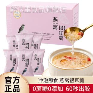 雪锋无糖燕窝银耳羹冲泡即食冻干10包装免煮银耳汤红枣枸杞银耳羹