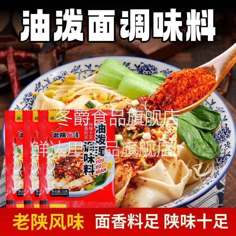 陕西油泼面调料biangbiang面凉菜拌面复合调味料地道好吃方便特产