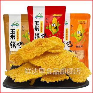 陕西安康特产宁陕县手工玉米锅巴休闲零食粗粮孜然麻辣椒盐200g袋